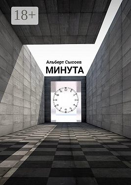 Минута. «Мгновение, подаренное судьбой, бесценно»