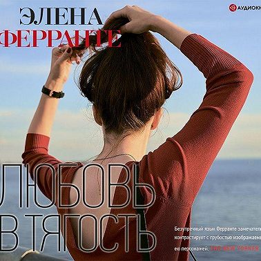 Любовь в тягость