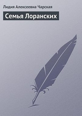 Семья Лоранских