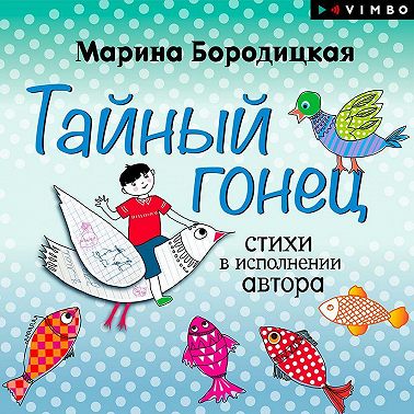 Тайный гонец