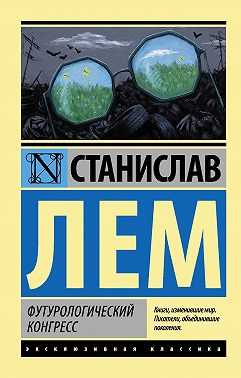 Футурологический конгресс