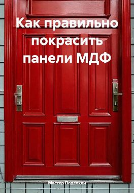 Как правильно покрасить панели МДФ