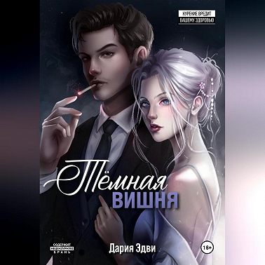 Темная вишня