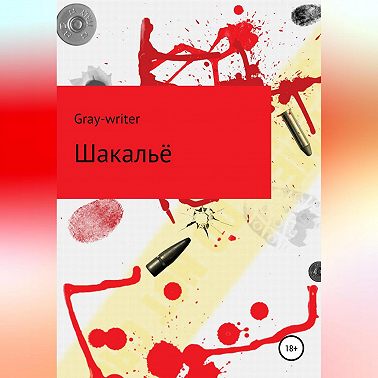 Шакальё