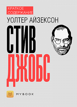 Краткое содержание «Стив Джобс»
