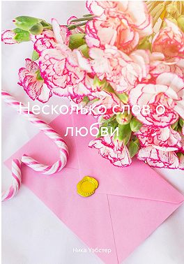 Несколько слов о любви
