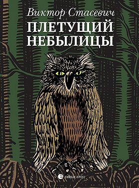 Плетущий небылицы