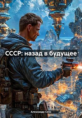 CCСР: назад в будущее