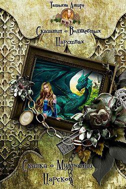 Сказка о мудрости царской