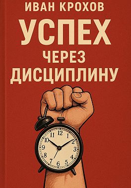 Успех через дисциплину