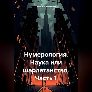 Нумерология. Наука или шарлатанство. Часть 1
