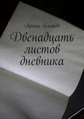 Двенадцать листов дневника