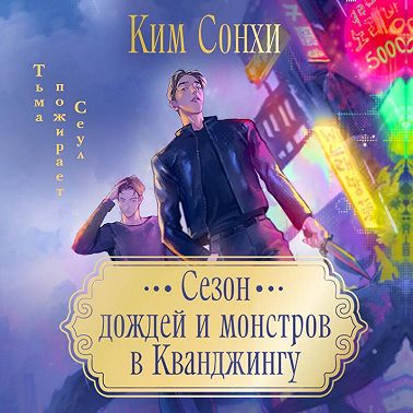 Сезон дождей и монстров в Кванджингу