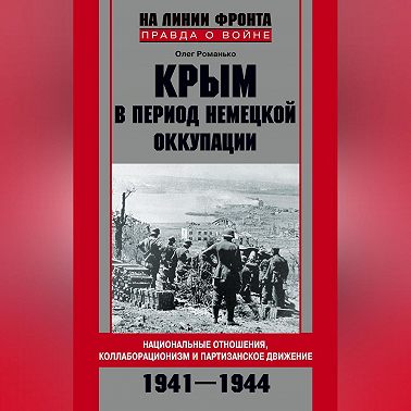 Крым в период немецкой оккупации. Национальные отношения, коллаборационизм и партизанское движение. 1941-1944