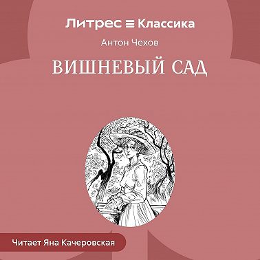 Вишневый сад