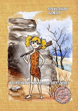 Копеечка в мире, где нет денег