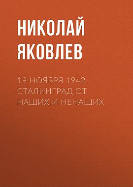 19 ноября 1942. Сталинград от наших и ненаших