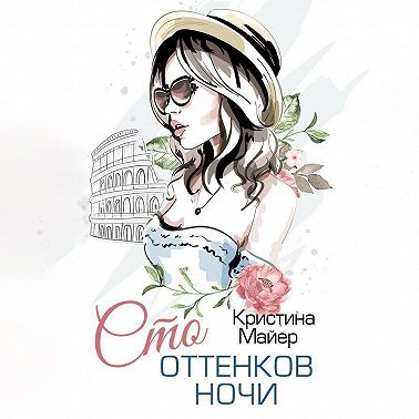 Сто оттенков ночи