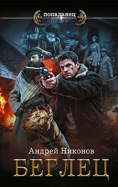 Беглец