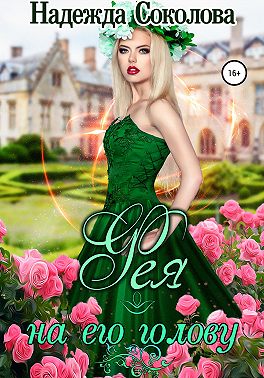 Фея на его голову