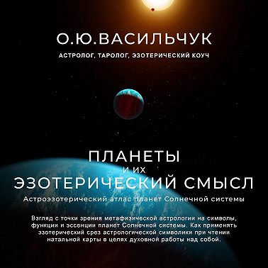 Планеты и их эзотерический смысл