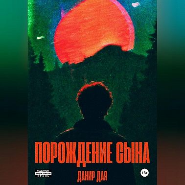 Порождение сына
