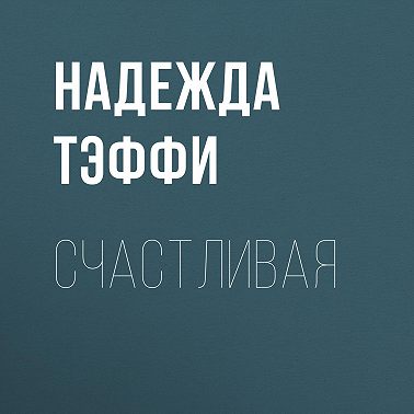 Счастливая