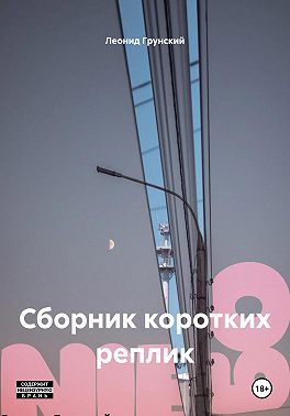 Сборник коротких реплик