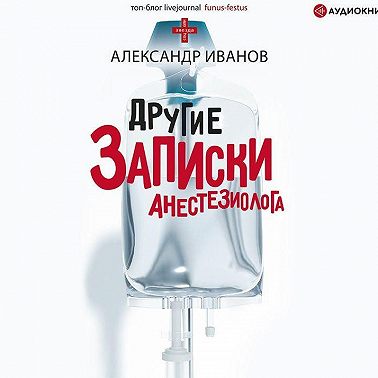 Другие записки анестезиолога