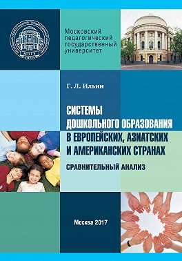 Системы дошкольного образования в европейских, азиатских и американских странах. Сравнительный анализ