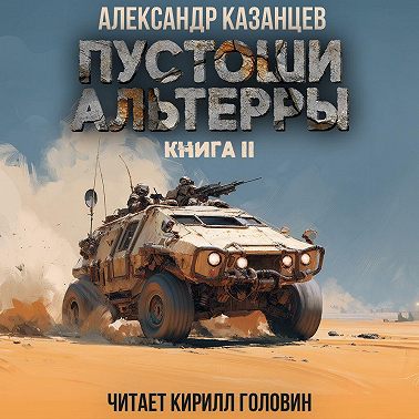 Пустоши Альтерры. Книга 2