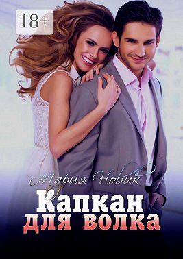 Капкан для волка