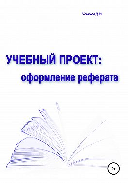Учебный проект: оформление реферата