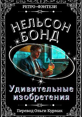 Удивительные изобретения