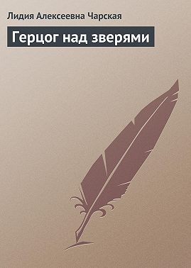 Герцог над зверями