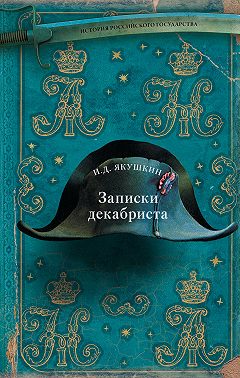 Записки декабриста