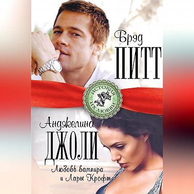 Брэд Питт и Анджелина Джоли. Любовь вампира и Лары Крофт