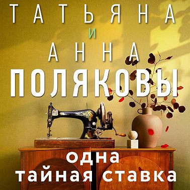 Одна тайная ставка