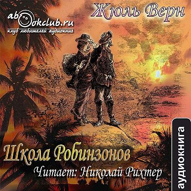 Школа робинзонов