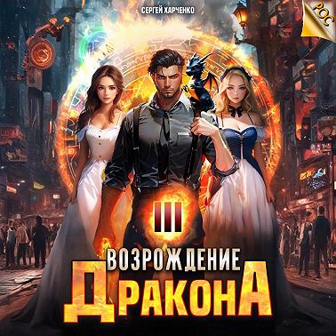 Возрождение Дракона 3