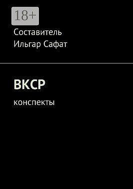 ВКСР. Конспекты