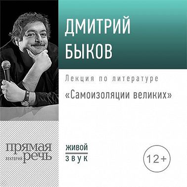 Лекция «Самоизоляция великих»