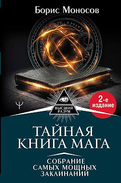 Тайная книга мага. Собрание самых мощных заклинаний