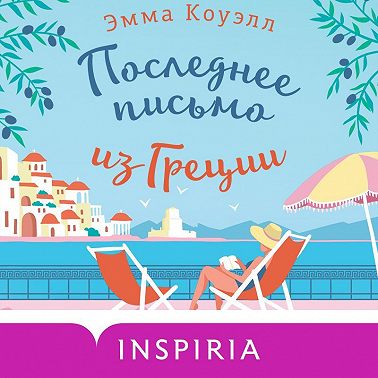 Последнее письмо из Греции