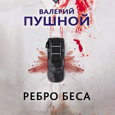 Ребро беса
