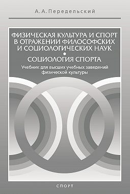 Физическая культура и спорт в отражении философских и социологических наук. Социология спорта