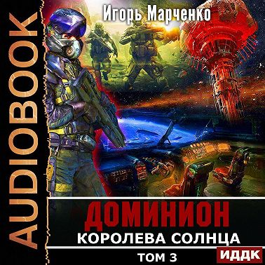 Королева солнца. Том 3