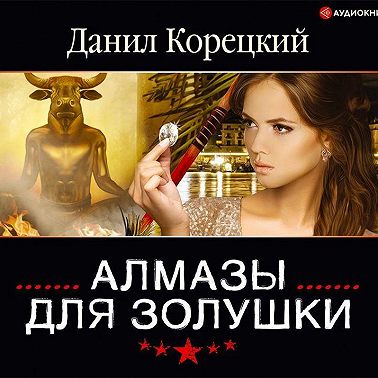 Алмазы для Золушки