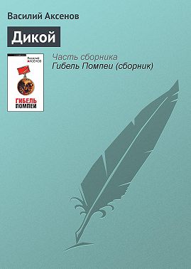 Дикой