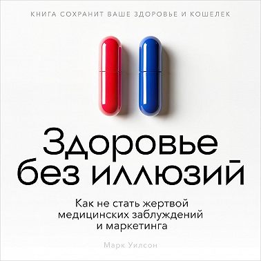 Здоровье без иллюзий